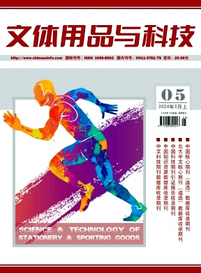 文体用品与科技