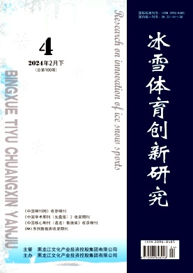 冰雪体育创新研究