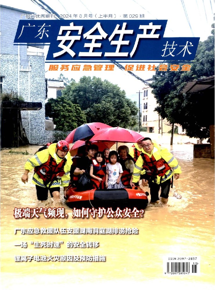 广东安全生产技术