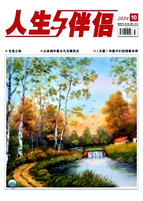 人生与伴侣