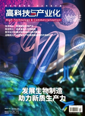 高科技与产业化