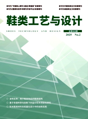 鞋类工艺与设计
